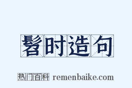 髫时造句是什么意思的图片